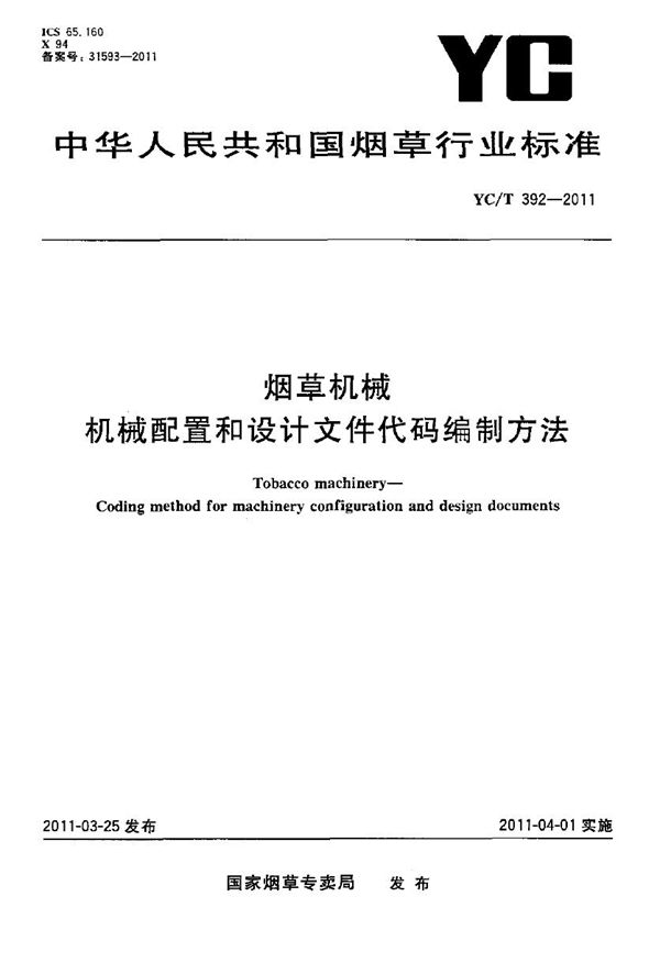 YC/T 392-2011 烟草机械 机械配置和设计文件代码编制方法