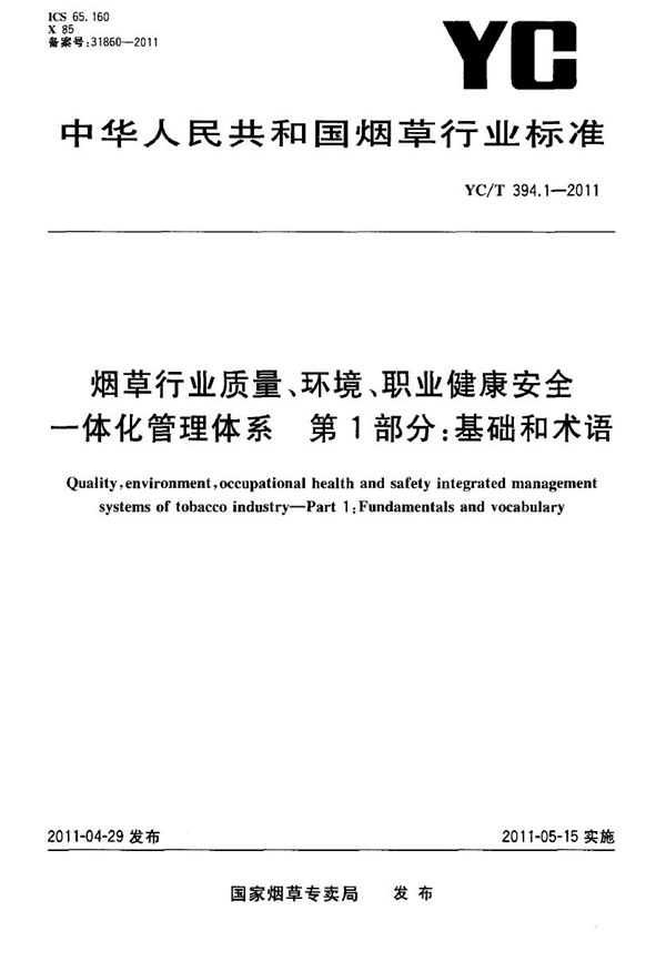 YC/T 394.1-2011 烟草行业质量、环境、职业健康安全一体化管理体系 第1部分：基础和术语