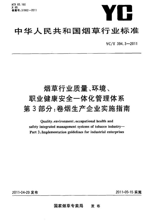 YC/T 394.3-2011 烟草行业质量、环境、职业健康安全一体化管理体系 第3部分：卷烟生产企业实施指南