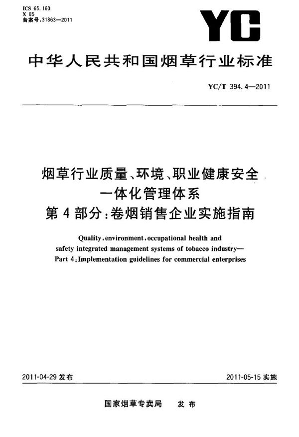 YC/T 394.4-2011 烟草行业质量、环境、职业健康安全一体化管理体系 第4部分：卷烟销售企业实施指南