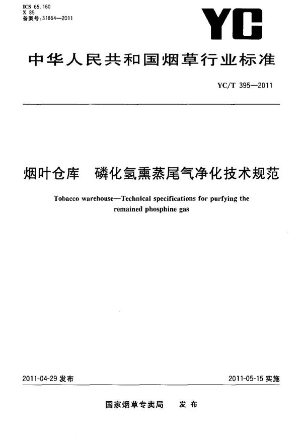 YC/T 395-2011 烟叶仓库 磷化氢熏蒸尾气净化技术规范