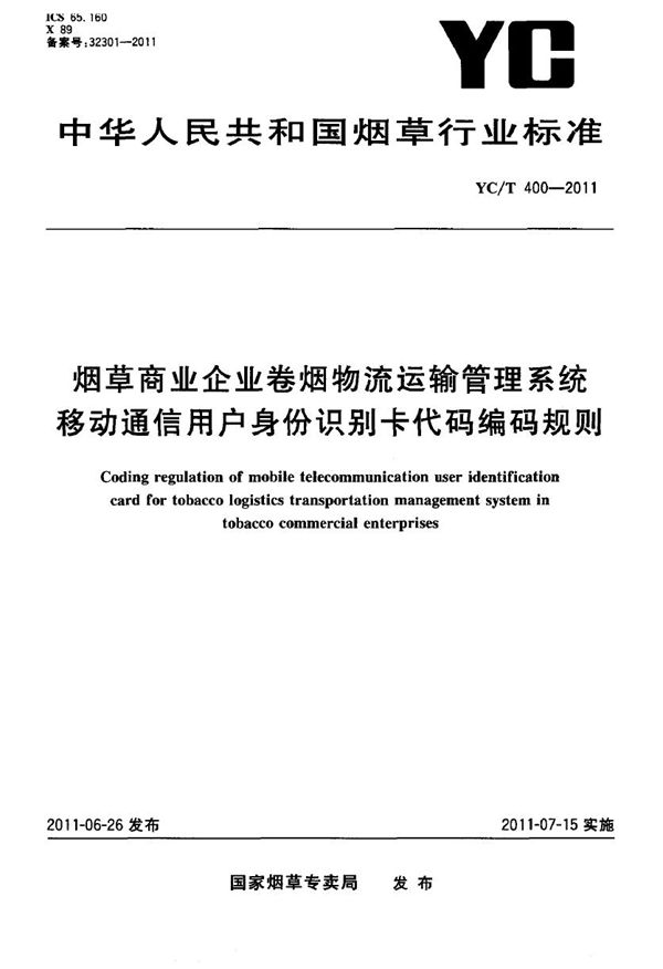 YC/T 400-2011 烟草商业企业卷烟物流运输管理系统移动通信用户身份识别卡代码编码规则