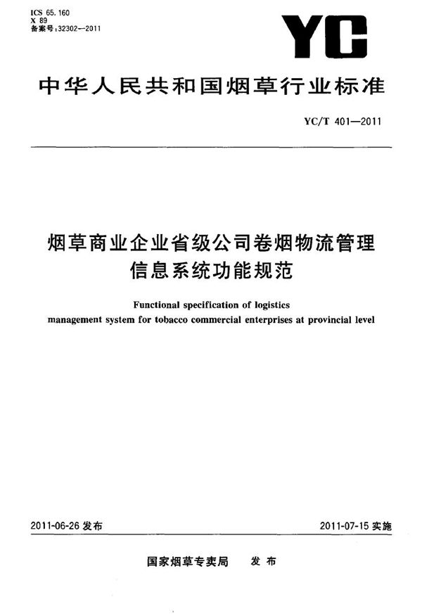 YC/T 401-2011 烟草商业企业省级公司卷烟物流管理信息系统功能规范