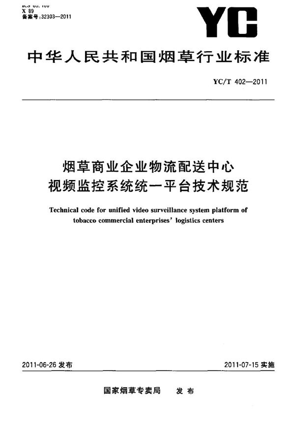 YC/T 402-2011 烟草商业企业物流配送中心视频监控系统统一平台技术规范