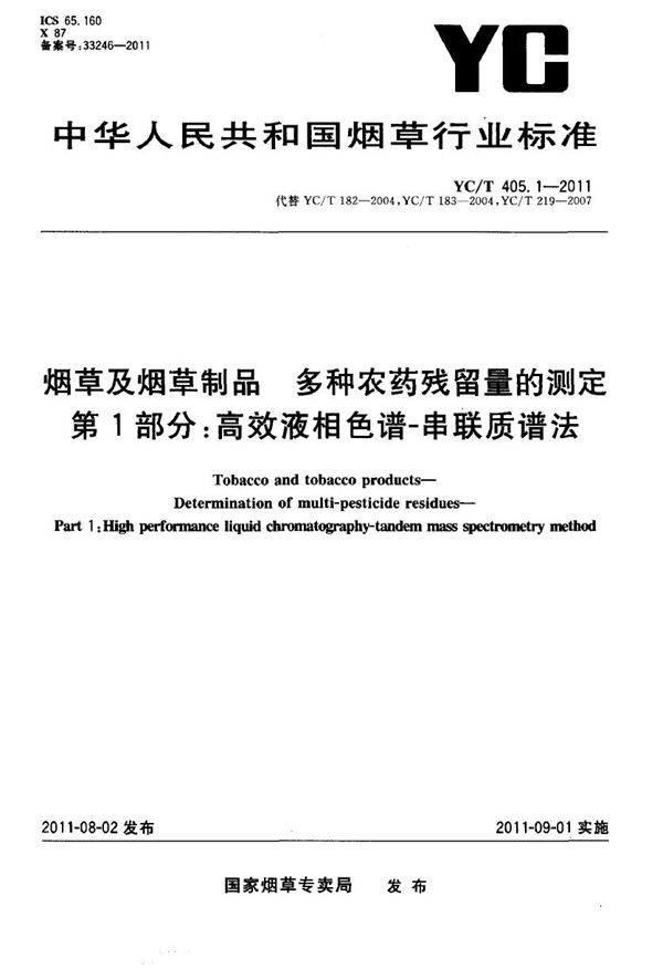 YC/T 405.1-2011 烟草及烟草制品 多种农药残留量的测定 第1部分：高效液相色谱-串联质谱法