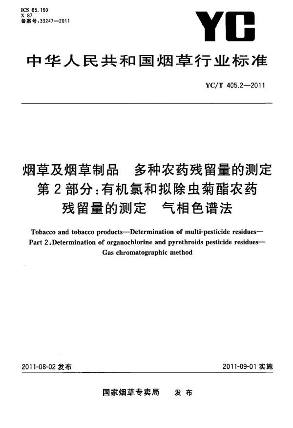 YC/T 405.2-2011 烟草及烟草制品 多种农药残留量的测定 第2部分：有机氯及拟除虫菊酯农药残留量的测定 气相色谱法