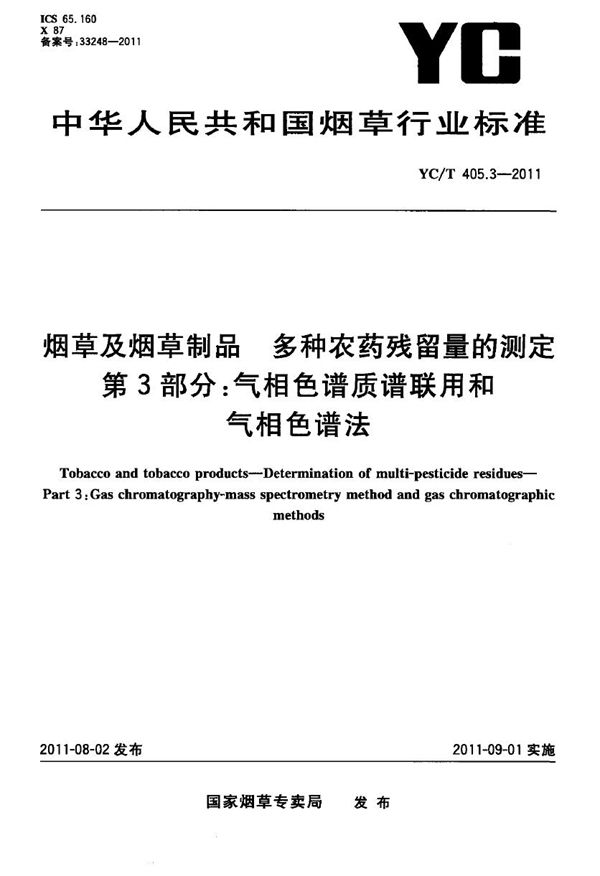 YC/T 405.3-2011 烟草及烟草制品 多种农药残留量的测定 第3部分：气相色谱质谱联用及气相色谱法