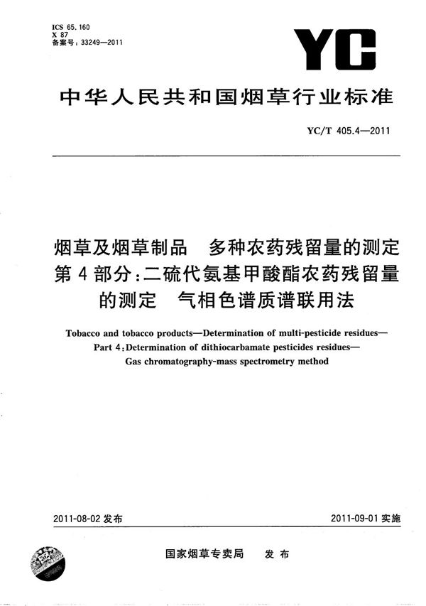 YC/T 405.4-2011 烟草及烟草制品 多种农药残留量的测定 第4部分：二硫代氨基甲酸酯农药残留量的测定 气相色谱质谱联用法