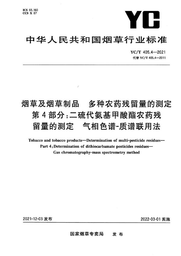 YC/T 405.4-2021 烟草及烟草制品 二硫代氨基甲酸酯农药残留量的测定 气相色谱-质谱联用法