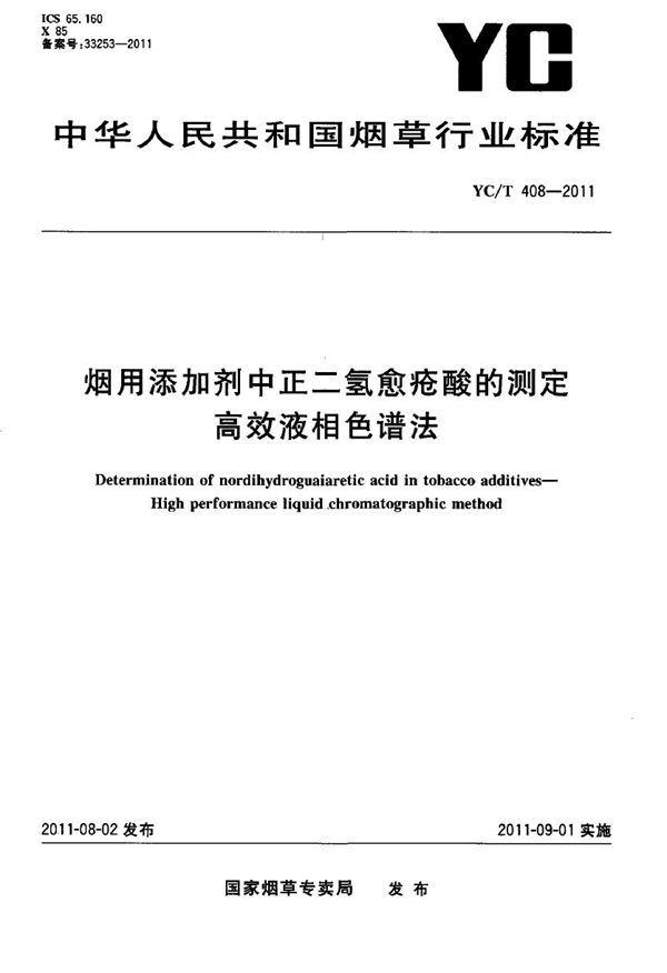 YC/T 408-2011 烟用添加剂中正二愈疮酸的测定 高效液相色谱法