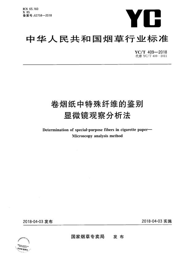 YC/T 409-2018 卷烟纸中特殊纤维的鉴别 显微镜观察分析法