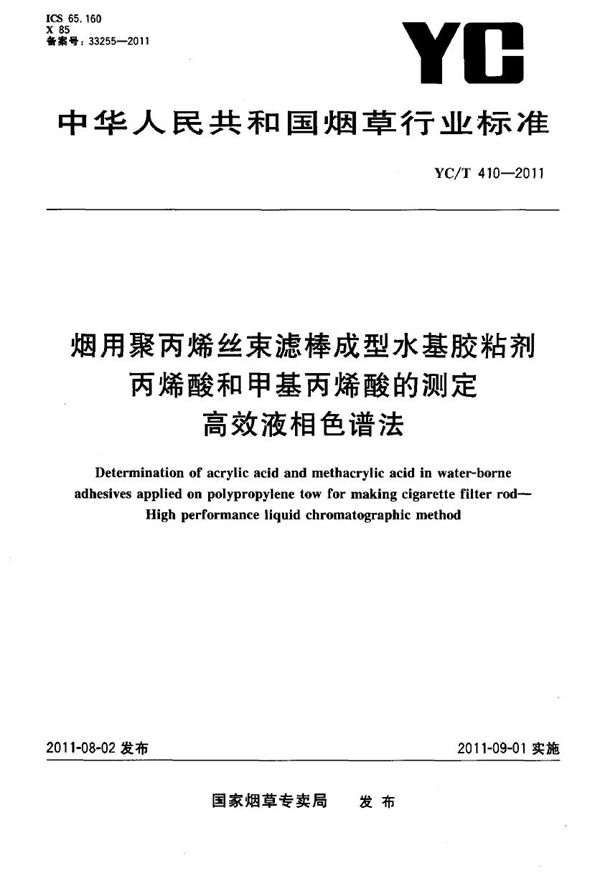 YC/T 410-2011 烟用聚丙烯丝束滤棒成型水基胶粘剂 丙烯酸酯类和甲基丙烯酸酯类的测定 高效液相色谱法