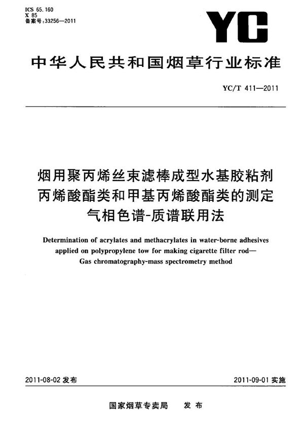 YC/T 411-2011 烟用聚丙烯丝束滤棒成型水基胶粘剂 丙烯酸酯类和甲基丙烯酸酯类的测定 气相色谱-质谱连用法