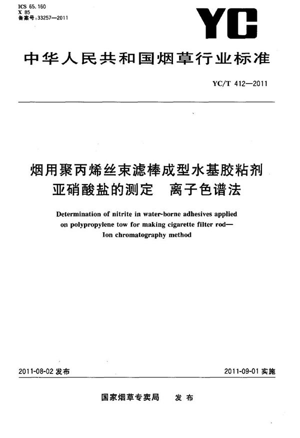 YC/T 412-2011 烟用聚丙烯丝束滤棒成型水基胶粘剂 亚硝酸盐的测定 离子色谱法