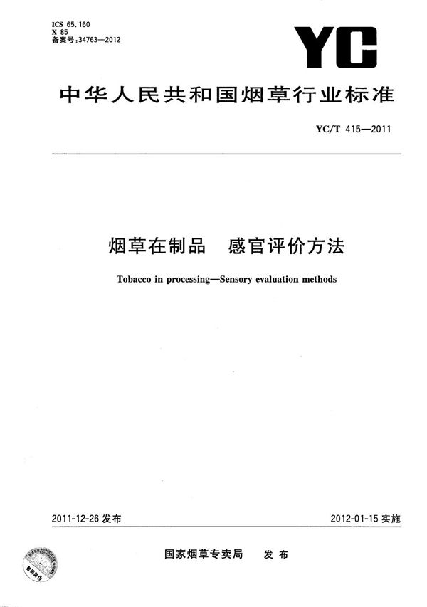 YC/T 415-2011 烟草在制品 感官评价方法