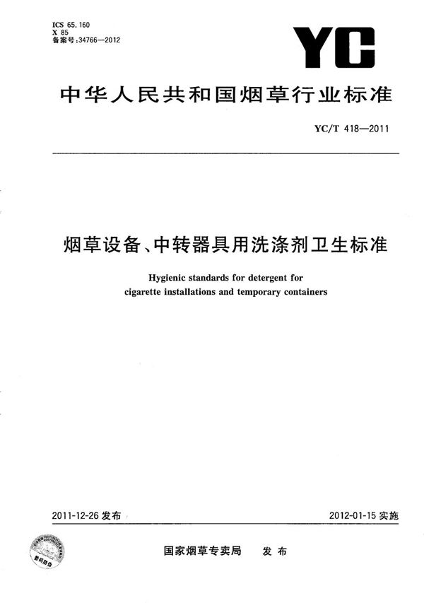 YC/T 418-2011 烟草设备、中转器具用洗涤剂卫生标准