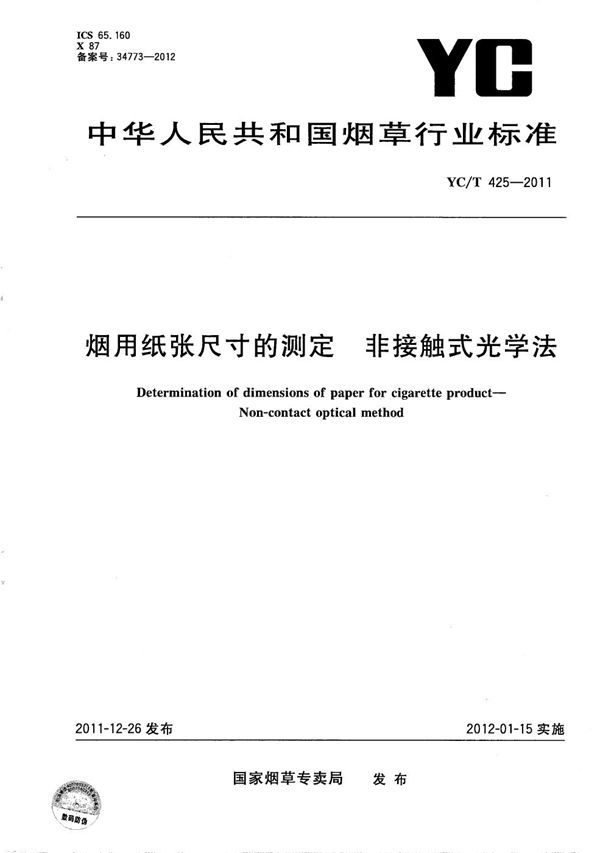 YC/T 425-2011 烟用纸张尺寸的测定 非接触式光学法