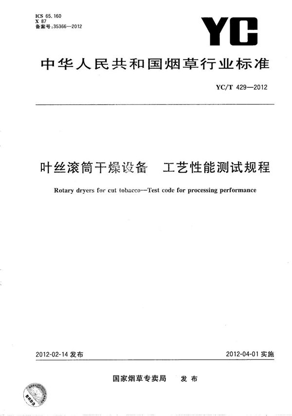 YC/T 429-2012 叶丝滚筒干燥设备 工艺性能测试规程