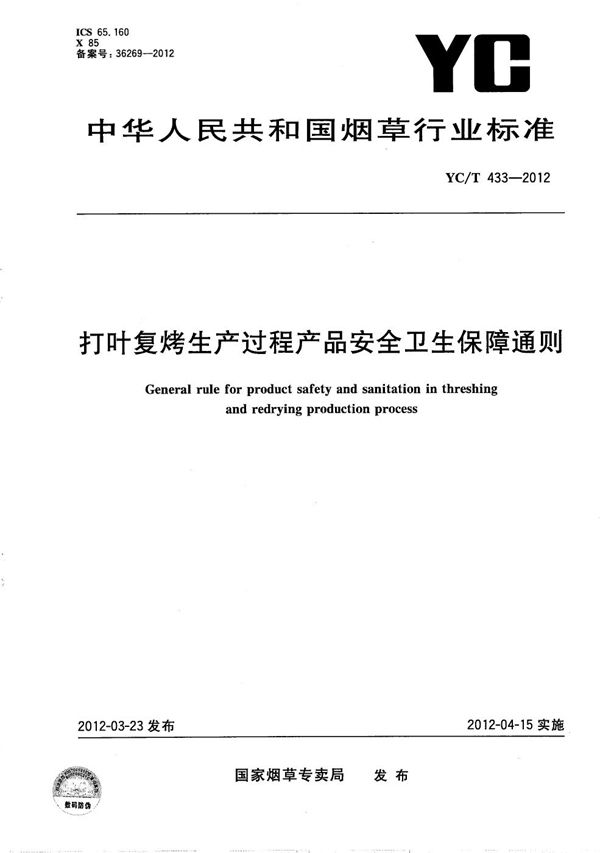 打叶复烤生产过程产品安全卫生保障通则