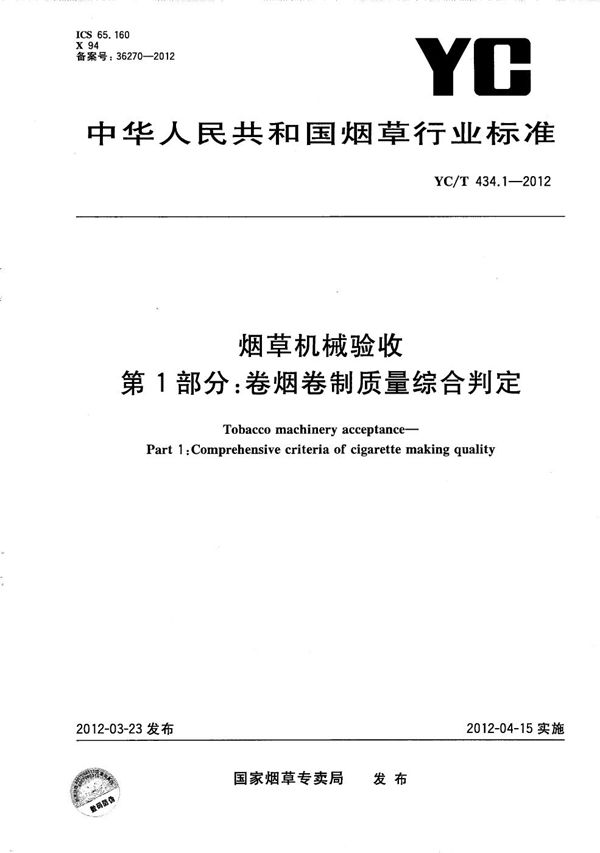 YC/T 434.1-2012 烟草机械验收 第1部分：卷烟卷制质量综合评定