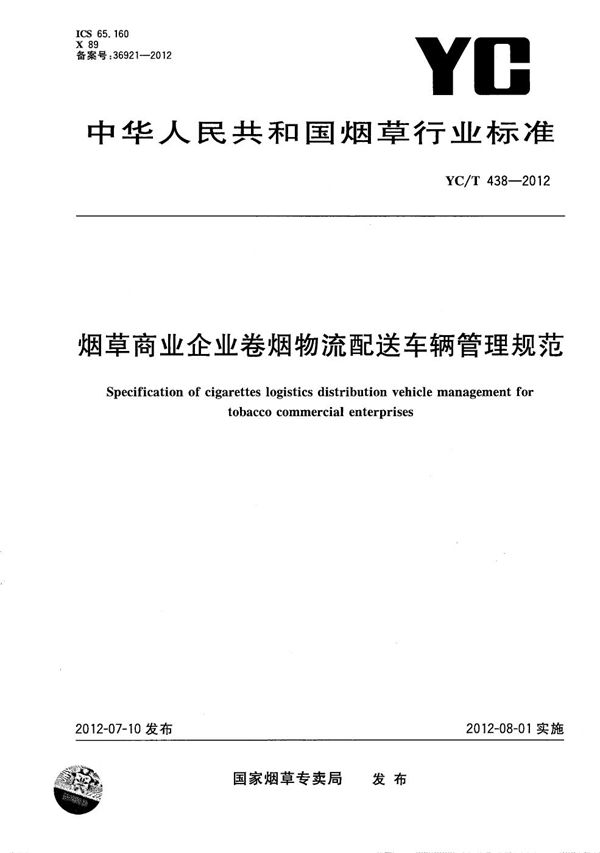 YC/T 438-2012 烟草商业企业卷烟物流配送车辆管理规范