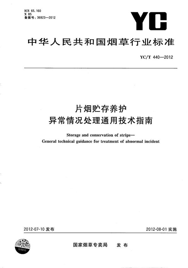 YC/T 440-2012 片烟贮存养护 异常情况处理通用技术指南