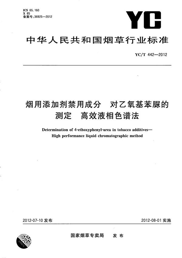 YC/T 442-2012 烟用添加剂禁用成分 对乙氧基苯脲的测定 高效液相色谱法