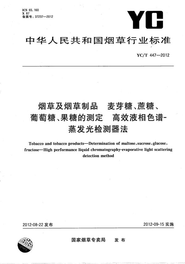 YC/T 447-2012 烟草及烟草制品 麦芽糖、蔗糖、葡萄糖、果糖的测定 高效液相色谱-蒸发光散射法