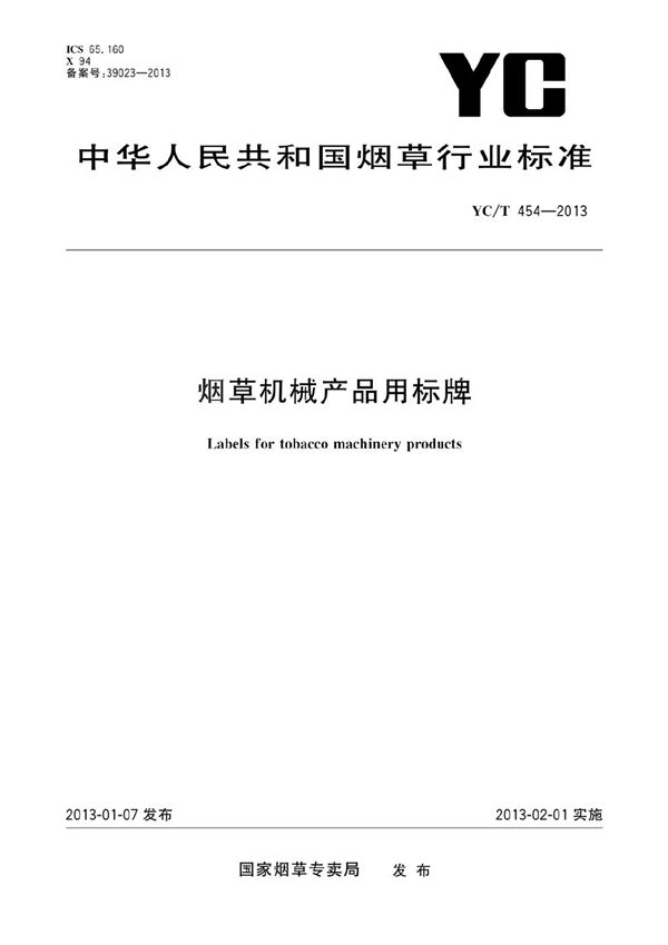 YC/T 454-2013 烟草机械产品用标牌