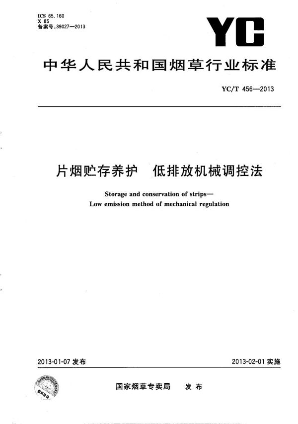 YC/T 456-2013 片烟贮存养护 低排放机械调控法