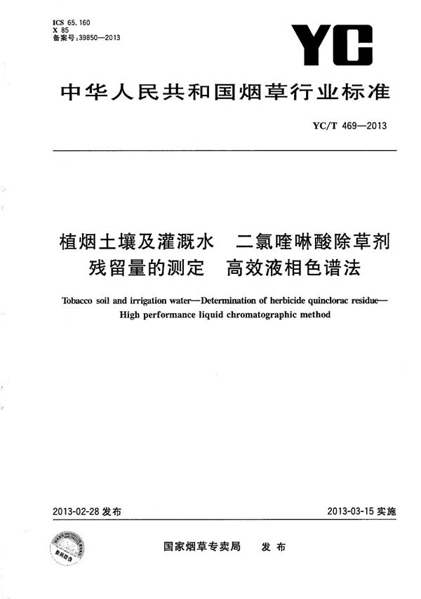 YC/T 469-2013 植烟土壤及灌溉水 二氯喹啉酸除草剂残留量的测定 高效液相色谱法