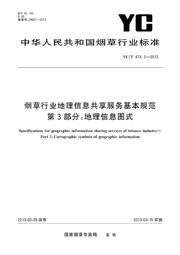 YC/T 474.3-2013 烟草行业地理信息共享服务基本规范 第3部分：地理信息图式