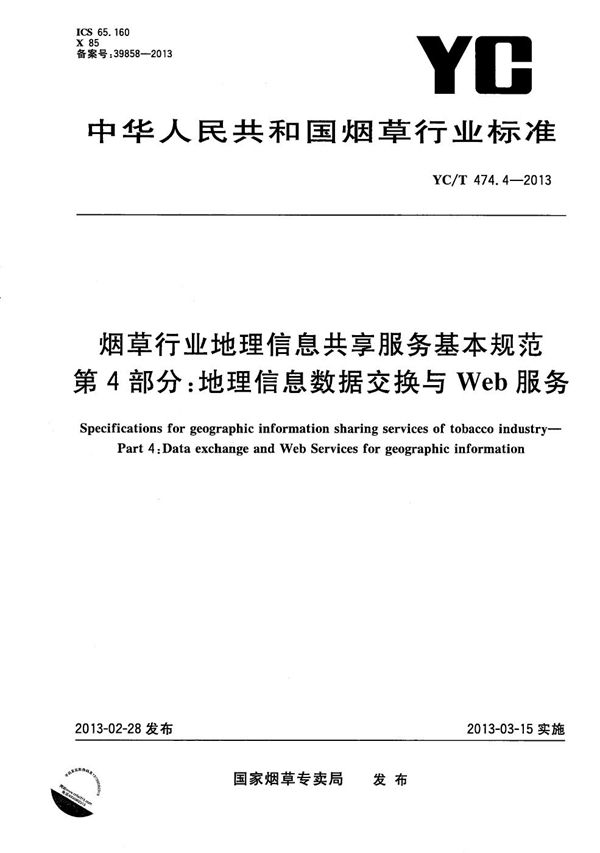 YC/T 474.4-2013 烟草行业地理信息共享服务基本规范 第4部分：地理信息数据交换与Web服务