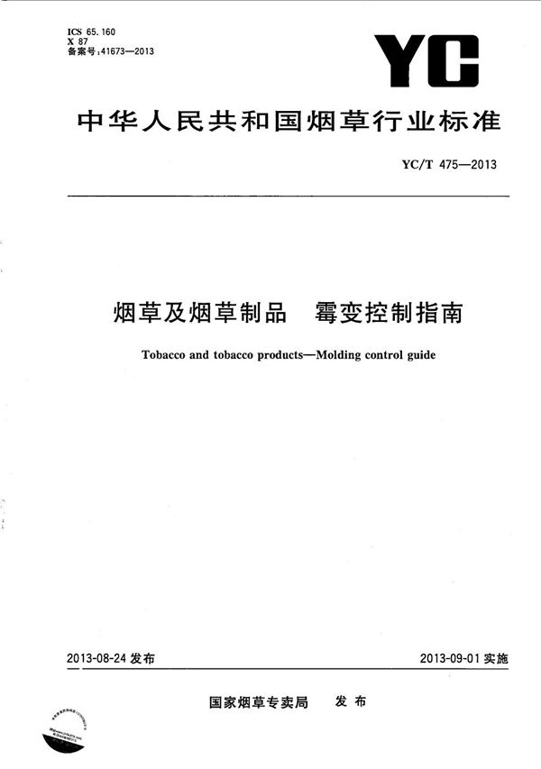 YC/T 475-2013 烟草及烟草制品 霉变控制指南