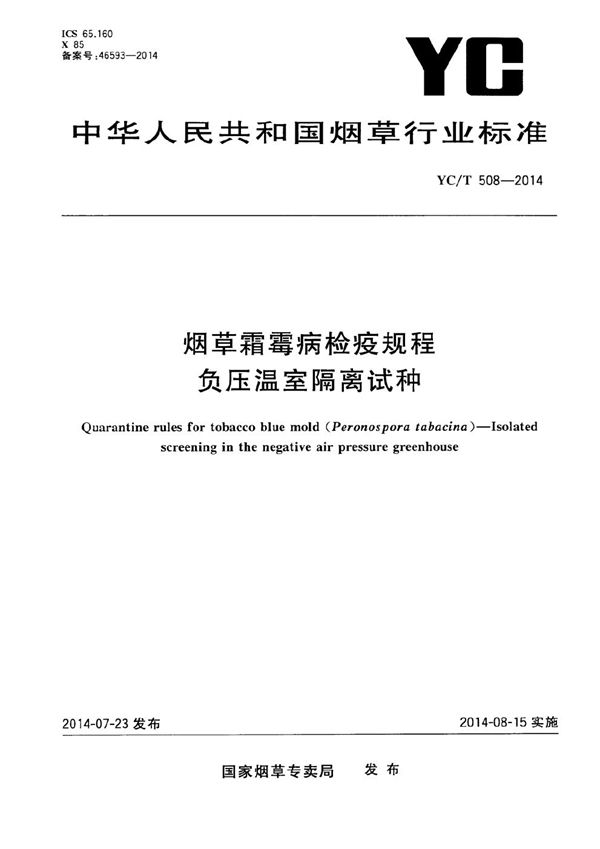 YC/T 508-2014 烟草霜霉病检疫规程 负压温室隔离试种