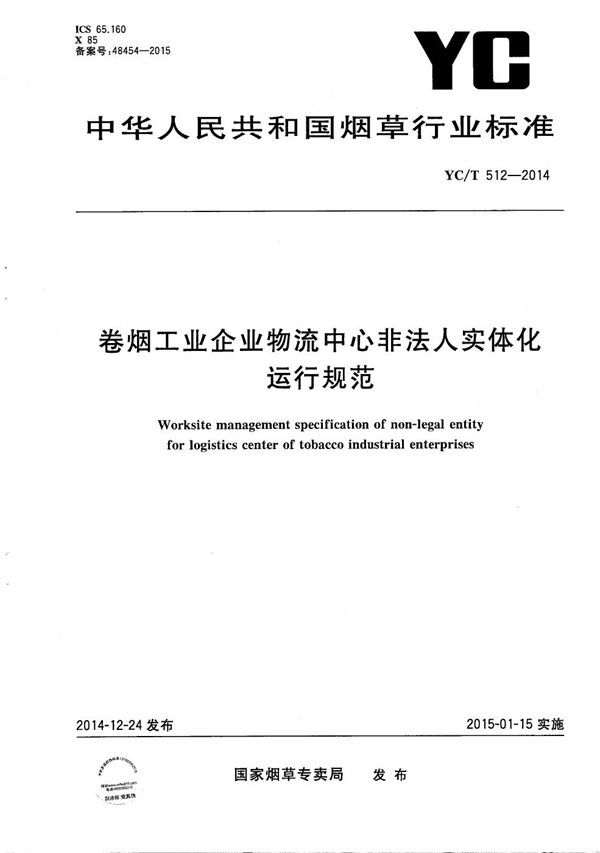 YC/T 512-2014 卷烟工业企业物流中心非法人实体化运行规范