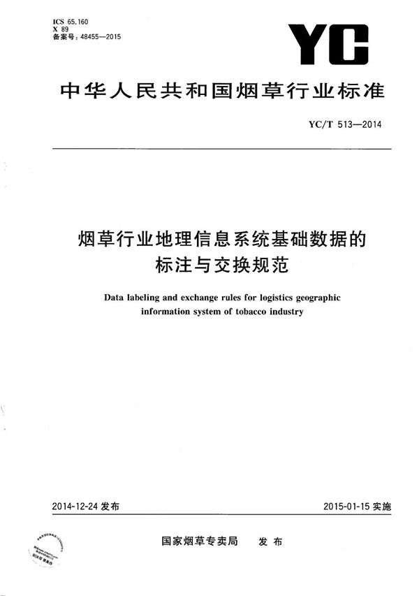 烟草行业地理信息系统基础数据的标注与交换规范