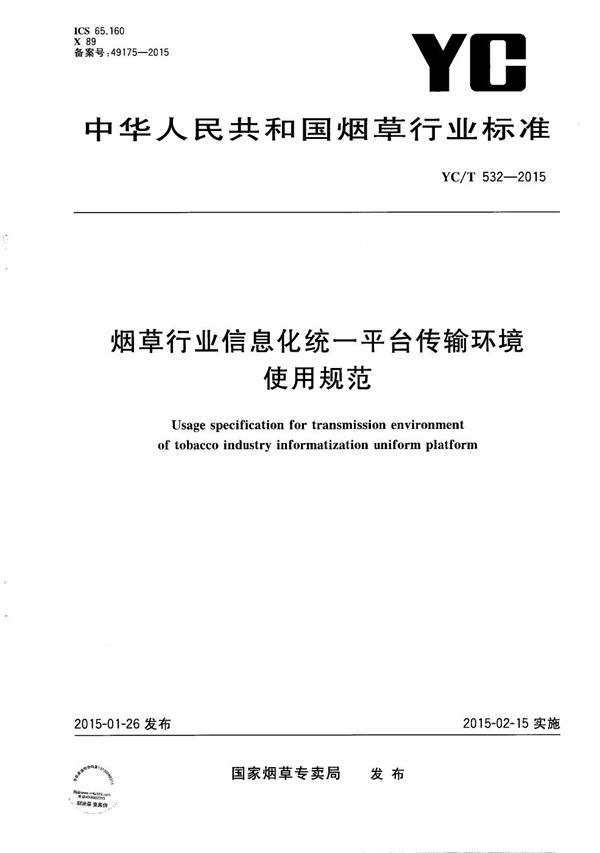 YC/T 532-2015 烟草行业信息化统一平台传输环境使用规范