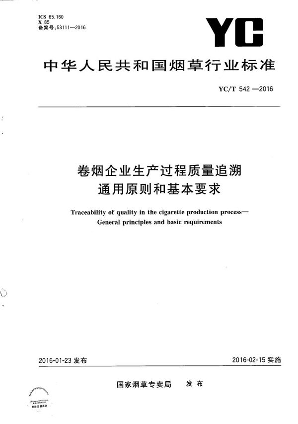 YC/T 542-2016 卷烟企业生产过程质量追溯 通用原则和基本要求