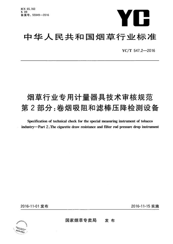 YC/T 547.2-2016 烟草行业专用计量器具技术审核规范 第2部分：卷烟吸阻和滤棒压降检测设备