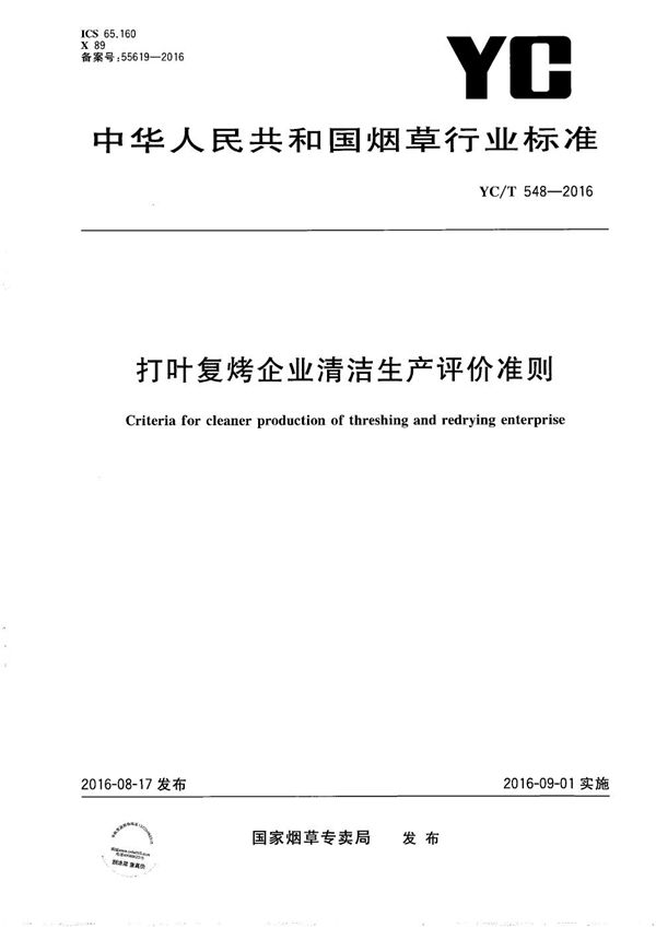 YC/T 548-2016 打叶复烤企业清洁生产评价准则