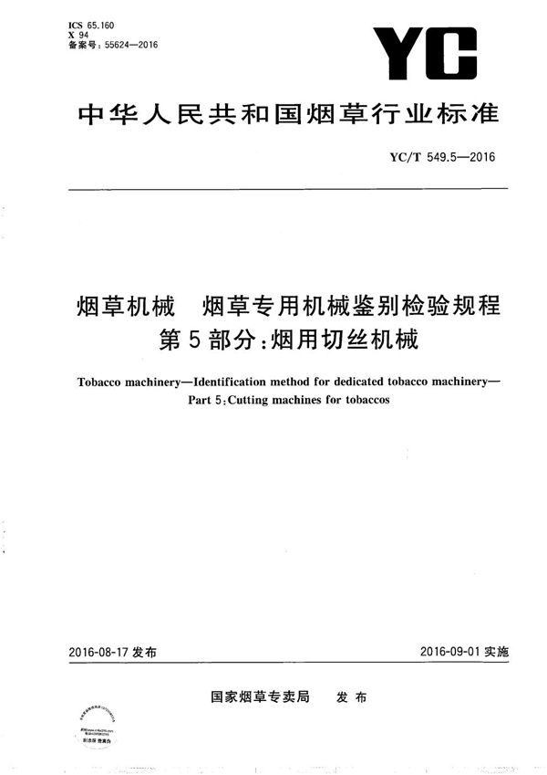 烟草机械 烟草专用机械鉴别检验规程 第5部分 烟用切丝机械