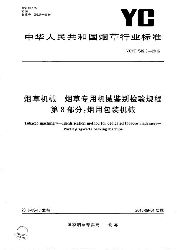 烟草机械 烟草专用机械鉴别检验规程 第8部分 烟用包装机械