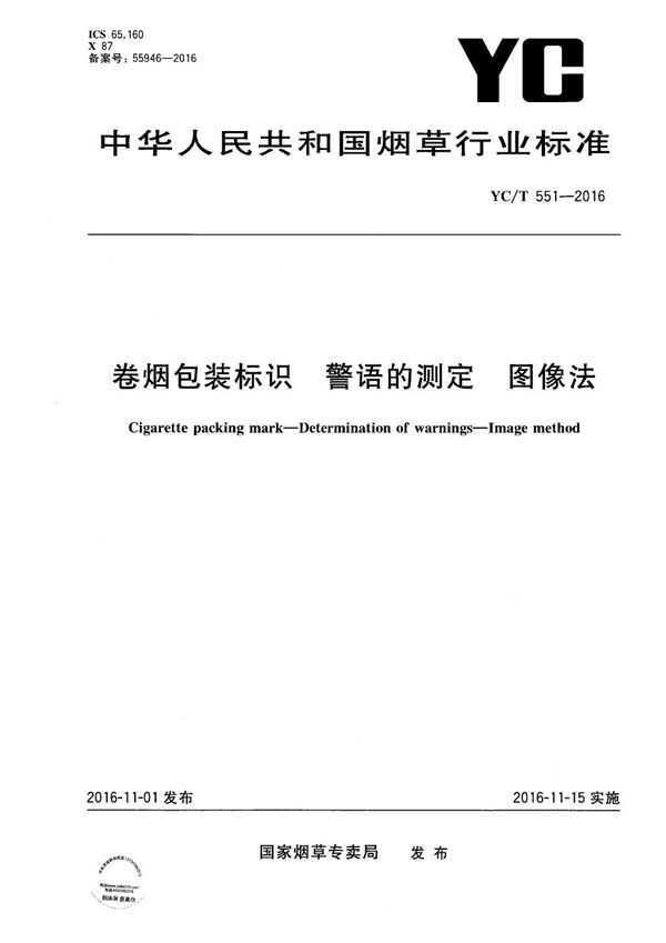 YC/T 551-2016 卷烟包装标识 警语的测定 图像