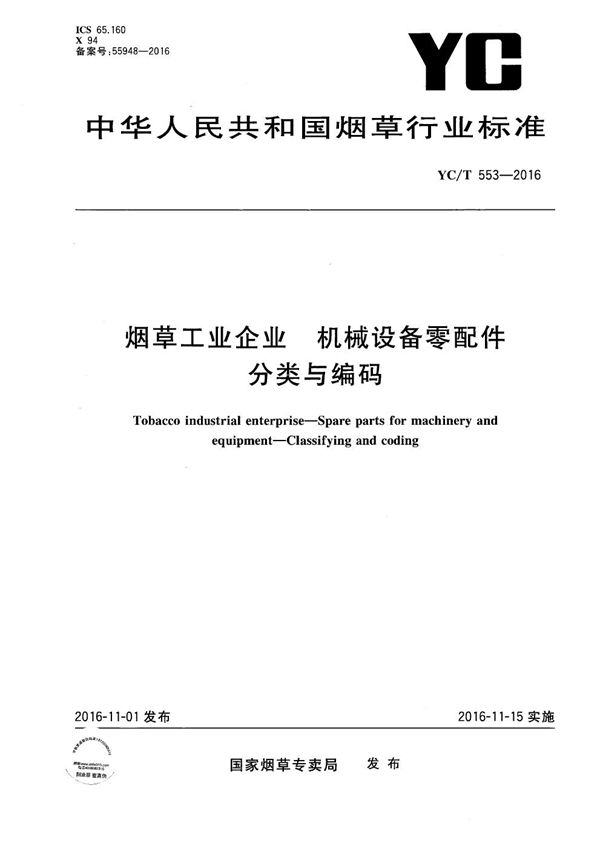 YC/T 553-2016 烟草工业企业 机械设备零配件 分类与编码