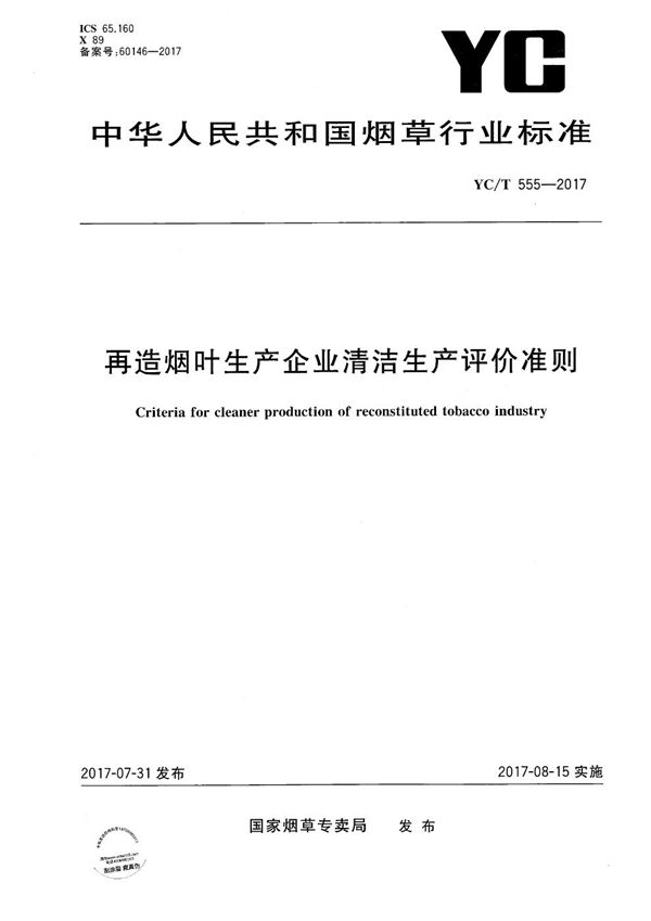 YC/T 555-2017 再造烟叶生产企业清洁生产评价准则