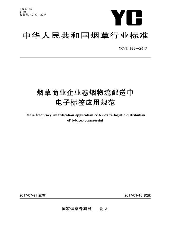 YC/T 556-2017 烟草商业企业卷烟物流配送中电子标签应用规范