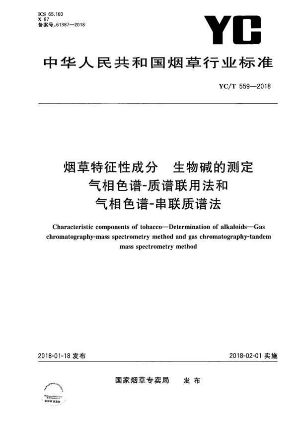 烟草特征性成分 生物碱的测定 气相色谱-质谱联用法和气相色谱-串联质谱法