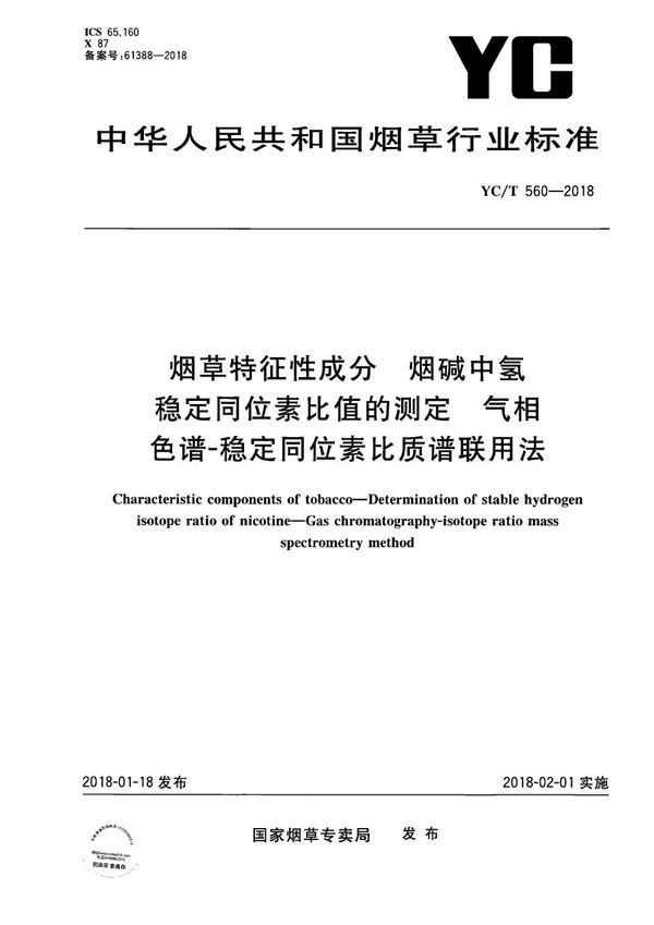 YC/T 560-2018 烟草特征性成分 烟碱氢稳定同位素比值的测定 气相色谱-稳定同位素比质谱联用法