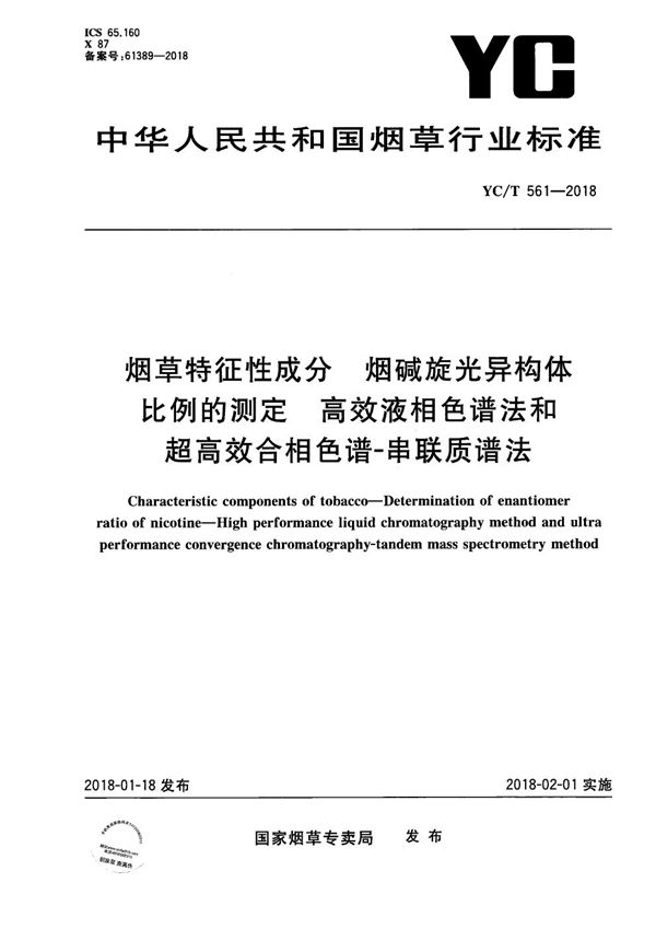 YC/T 561-2018 烟草特征性成分 烟碱旋光异构体比例的测定 高效液相色谱法和超高效合相色谱-串联质谱法